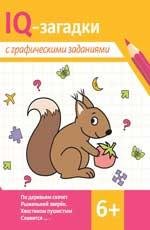 IQ-загадки с графическими заданиями: 6+ .