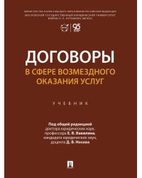 Договоры в сфере возмездного оказания услуг. Уч.-М.:Проспект,2026. 252743