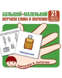 Карточки в лапочке. Большой-маленький. 21 карточка с текстом на обороте