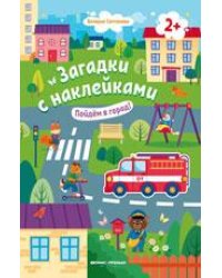 Пойдем в город 2+: книжка с наклейками дп
