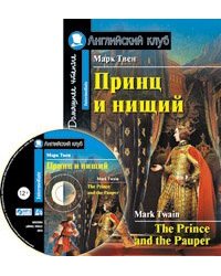 АК. Принц и нищий. Домашнее чтение комплект с МР3