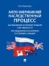 Англо-американский наследственный процесс. Наследование интеллектуальной собственности. Наследование россиянами в условиях санкций. Монография.-М.:Про