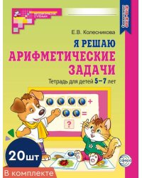 Набор. Я решаю арифметические задачи. Тетрадь для детей 5-7 лет ЦВЕТНАЯ 20 шт. - 2-е изд.