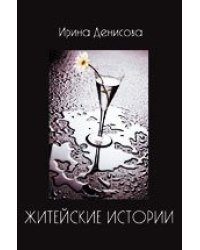 Житейские истории