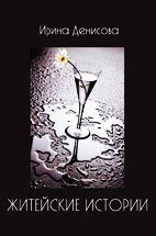 Житейские истории Житейские истории