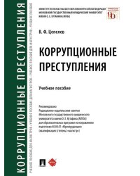 Коррупционные преступления.Уч. пос.-М.:Проспект,2024. 246514