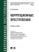 Коррупционные преступления.Уч. пос.-М.:Проспект,2024. 246514