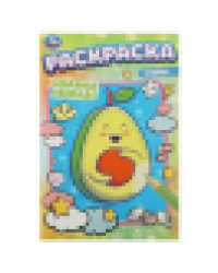 Забавные авокадо . Раскраска. 145х210мм. Скрепка. 16 стр. Умка в кор.50шт