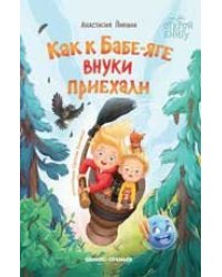Как к Бабе-яге внуки приехали дп
