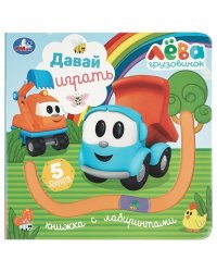 Давай играть. Грузовичок Лева книга с лабиринтом 160х160 8стр Умка в кор.40шт