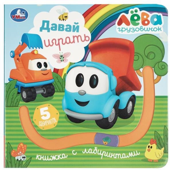 Давай играть. Грузовичок Лева книга с лабиринтом 160х160 8стр Умка в кор.40шт