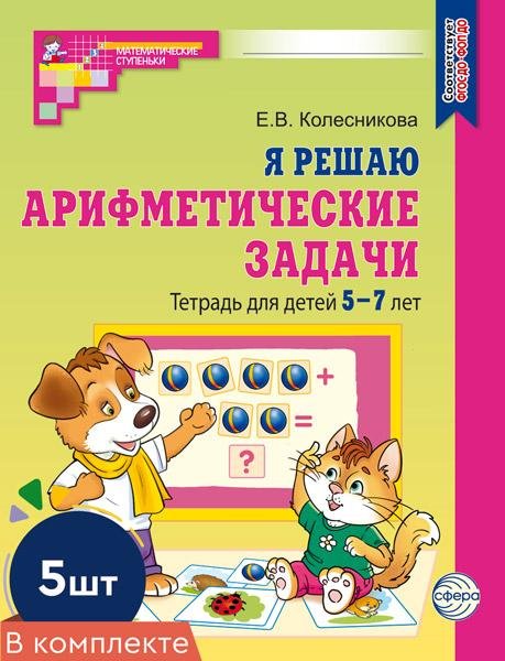 Набор. Я решаю арифметические задачи. Тетрадь для детей 5-7 лет ЦВЕТНАЯ 5 шт. - 2-е изд.