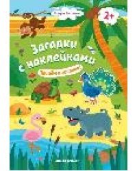 Пойдем в зоопарк 2+: книжка с наклейками дп