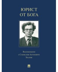 Юрист от Бога. Воспоминания о Станиславе Антоновиче Хохлове. Биографический справочник.-М.:Проспект,2023. 242196