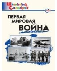ШС Первая мировая война