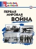 ШС Первая мировая война