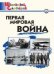 ШС Первая мировая война