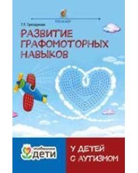 Развитие графомоторных навыков у детей с аутизмом:тренажер дп
