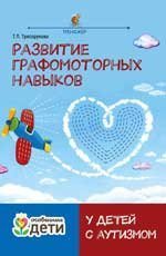 Развитие графомоторных навыков у детей с аутизмом:тренажер дп