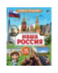 Наша Россия. Книжка с окошками. 170х220 мм. ЦК. 8 стр. Умка в кор.30шт