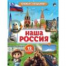 Наша Россия. Книжка с окошками. 170х220 мм. ЦК. 8 стр. Умка в кор.30шт