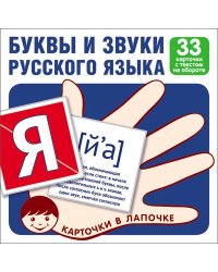Карточки в лапочке. Буквы и звуки русского языка. 33 карточки с текстом на обороте
