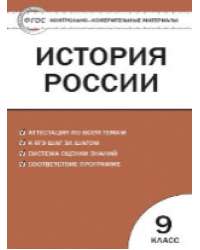 КИМ История России 9 кл.