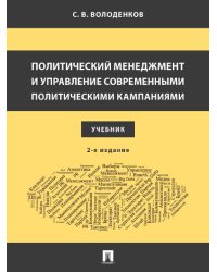 Политический менеджмент и управление современными политическими кампаниями. Уч.2-е изд., испр. и доп.-М.:Блок-Принт,2026. 250771