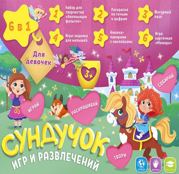 Подарок для малышей. Сундучок игр и развлечений для девочки. 6 в 1. ГЕОДОМ