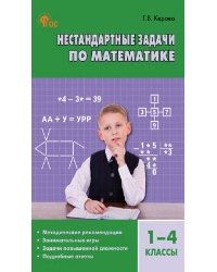СЗ Нестандартные задачи по математике 1-4 кл.