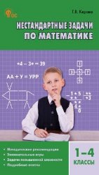 СЗ Нестандартные задачи по математике 1-4 кл.