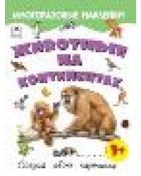 Животные на континентах.Книжка с многоразовыми наклейками