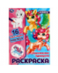 Королевские единороги. Раскраска. 16 блестящих наклеек. 214х290 мм.Скрепка. 16 стр. Умка. в кор.50шт