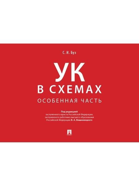 Уголовный кодекс в схемах. Особенная часть. Альбом.-М.:Проспект,2026. 251313