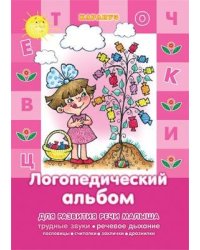 Развитие речи малыша. Логопедический альбом трудные звуки, речевое дыхание, пословицы, считалки, заклички, дразнилки