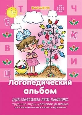 Развитие речи малыша. Логопедический альбом трудные звуки, речевое дыхание, пословицы, считалки, заклички, дразнилки