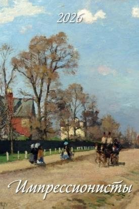 Импрессионисты