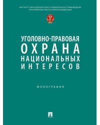 Уголовно-правовая охрана национальных интересов. Монография.-М.:Проспект,2025.