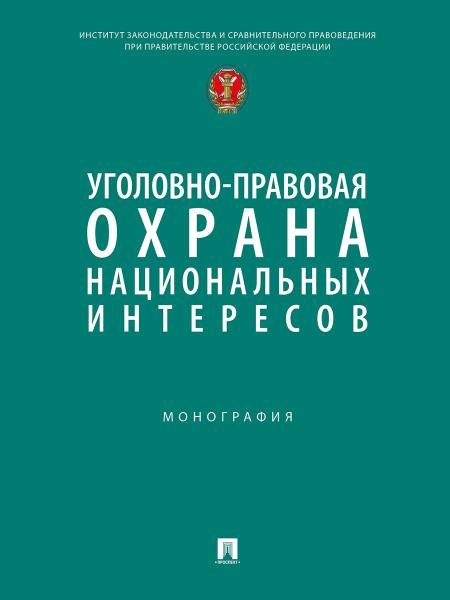 Уголовно-правовая охрана национальных интересов. Монография.-М.:Проспект,2025.