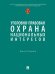 Уголовно-правовая охрана национальных интересов. Монография.-М.:Проспект,2025.