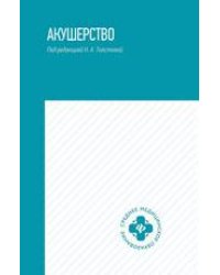Акушерство:учебник