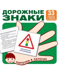 Карточки в лапочке. Дорожные знаки. 33 карточки с текстом на обороте