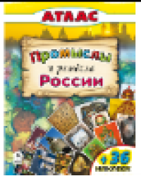Промыслы и ремёсла России. Атласы с наклейками для детей