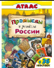 Промыслы и ремёсла России. Атласы с наклейками для детей