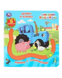 Далеко и близко. СИНИЙ ТРАКТОР книга с лабиринтом 160х160 8стр Умка в кор.40шт
