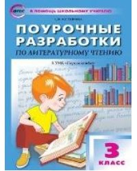 ПШУ 3 кл. Литературное чтение к УМК Климановой Перспектива.