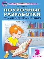 ПШУ 3 кл. Литературное чтение к УМК Климановой Перспектива.