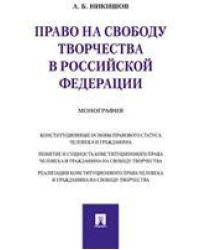 Право на свободу творчества в РФ. Монография.-М.:Проспект,2023. 231449