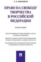 Право на свободу творчества в РФ. Монография.-М.:Проспект,2023. 231449