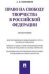 Право на свободу творчества в РФ. Монография.-М.:Проспект,2023. 231449